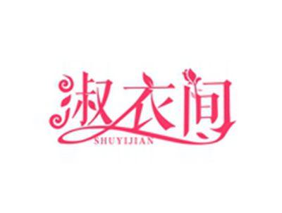 淑衣间SHUYIJIAN