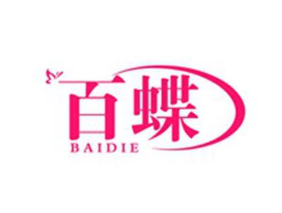 百蝶BAIDIE