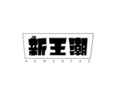 新王潮NEWANFAD
