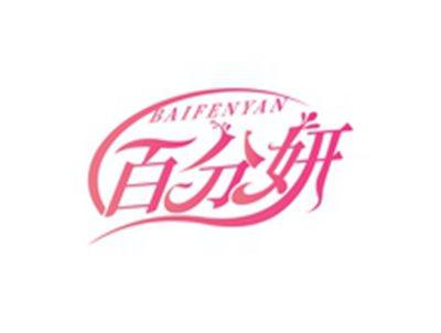 百分妍BAIFENYAN