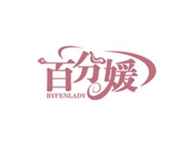 百分媛BYFENLADY
