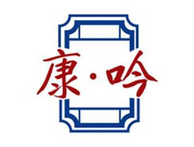 康吟