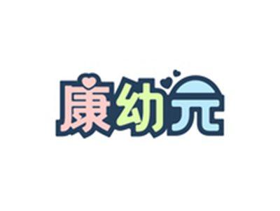 康幼元