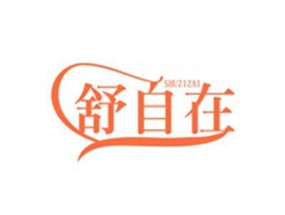 舒自在SHUZIZAI