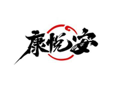 康悦安