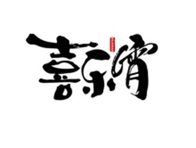 喜乐宵XILEXIAO