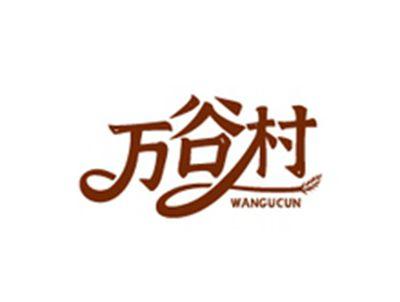 万谷村WANGUCUN