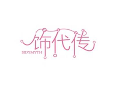 饰代传SIDYMYTH