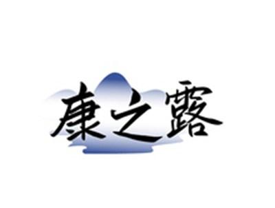康之露