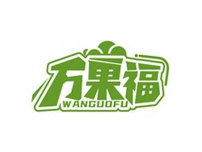 万果福WANGUOFU