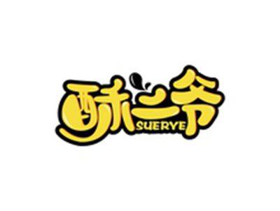 酥二爷SIERYE