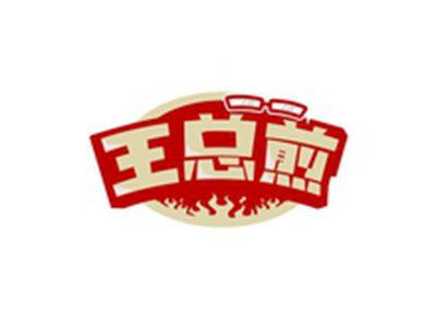 王总煎WANGZONGJIAN