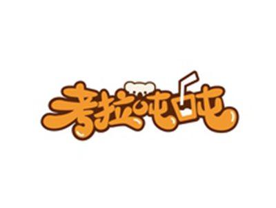 考拉吨吨