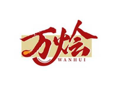 万烩WANHUI