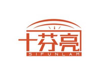 十芬亮SIFUNLAM