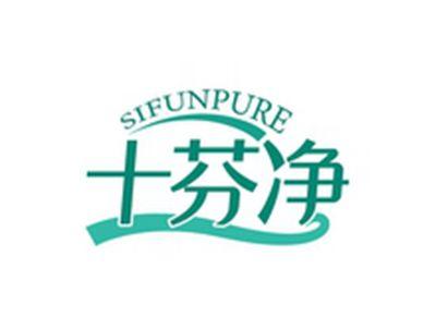 十芬净SIFUNPURE