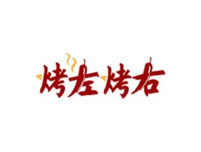烤左烤右