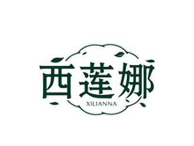 西莲娜XILIANNA
