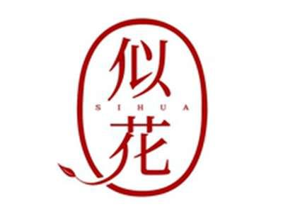 似花SIHUA