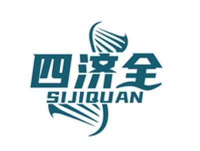 四济全SIJIQUAN