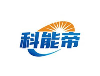 科能帝