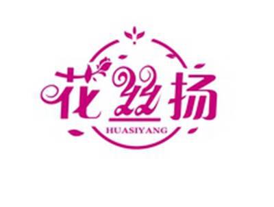 花丝扬HUASIYANG