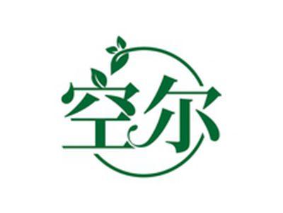 空尔