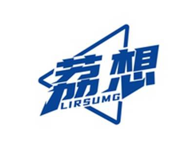 荔想LIRSUMG