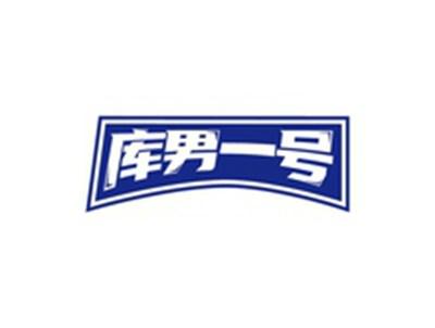 库男一号