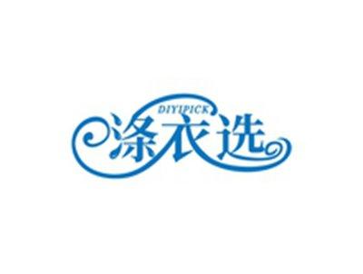 涤衣选DIYIPICK