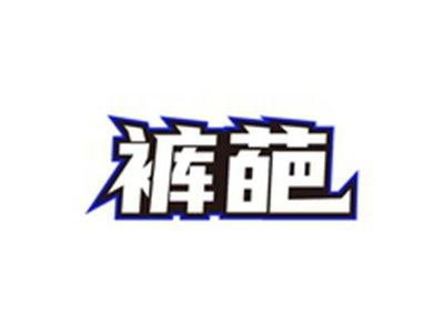裤葩