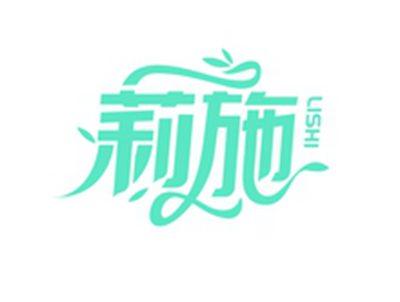 莉施LISHI