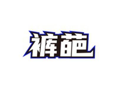 裤葩