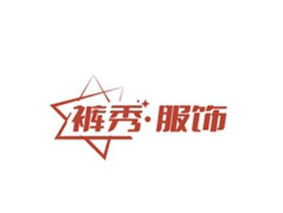 裤秀服饰