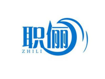 职俪ZHILI