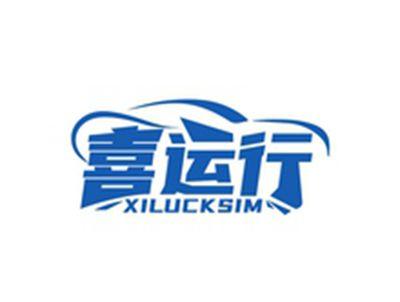 喜运行XILUCKSIM