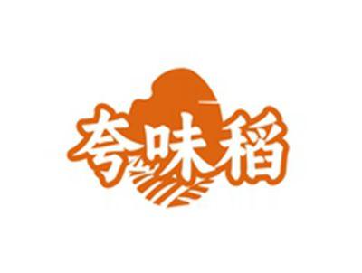 夸味稻