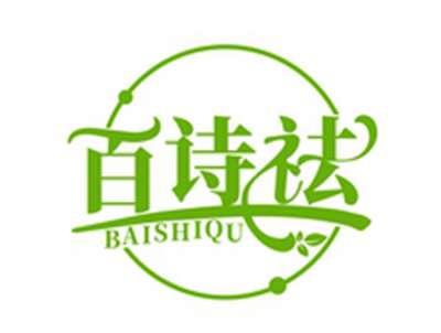 百诗祛BAISHIQU