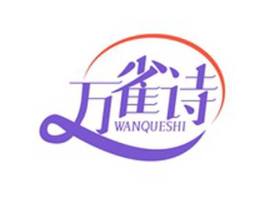 万雀诗WANQUESHI