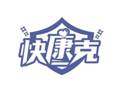 快康克