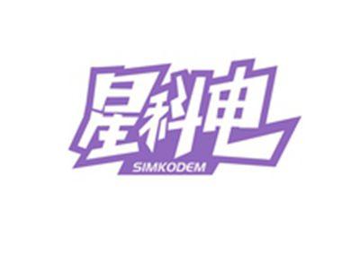 星科电SIMKODEM