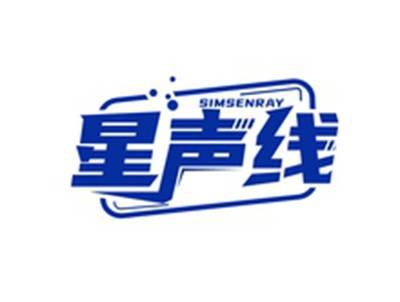 星声线SIMSENRAY