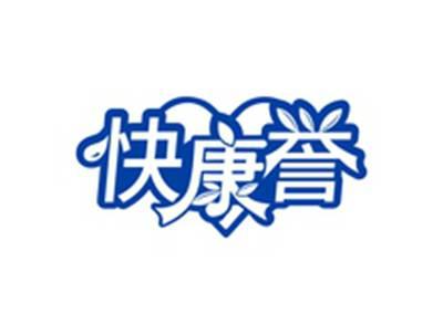 快康誉