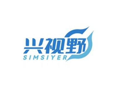 兴视野SIMSIYER