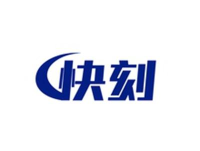 快刻