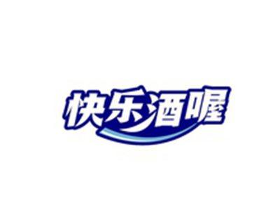快乐酒喔