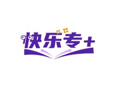 快乐专+