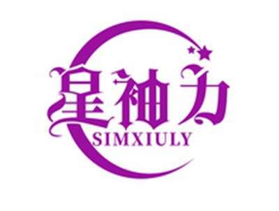 星袖力SIMXIULY