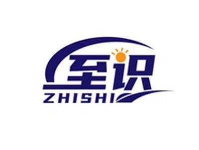 至识ZHISHI