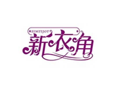 新衣角SIMYIJOY